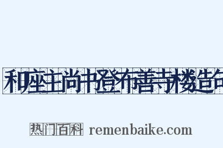 和座主尚书登布善寺楼造句是什么意思的图片